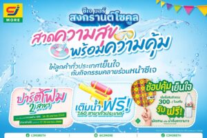 โซคูลทั่วหล้า มหาสงกรานต์ ซีเจ มอร์ ร่วมฉลองสงกรานต์ สาดความสุขพร้อมความคุ้มด้วยกิจกรรมสุดฟิน! ชวนลูกค้าทั่วประเทศเย็นใจคลายร้อนรับซัมเมอร์