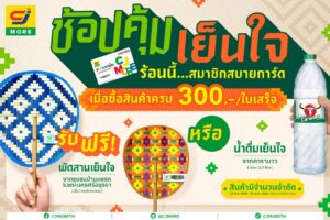 ซีเจ มอร์ แจก “พัดสานเย็นใจ” สินค้าดับร้อนเสน่ห์ไทยงานฝีมือจากชุมชนบ้านแพรก พร้อมส่งความสุขให้ลูกค้าสมาชิกทั่วประเทศ ฉลองเทศกาลปีใหม่ไทย