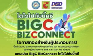 บิ๊กซี ร่วมกับสภาหอการค้าแห่งประเทศไทย และกรมพัฒนาธุุรกิจการค้าขอเชิญชวนผู้ประกอบการ ร่วมกิจกรรม “โตไวไปกับบิ๊กซี BigC BizConnect” พร้อมมอบสิทธิพิเศษ !!! รับประโยชน์มากมายในงาน