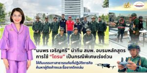 “มนพร” นำทีม สบพ. อบรมหลักสูตรการใช้โดรนเป็นกรณีพิเศษเร่งด่วน ให้ทีมบรรเทาสาธารณภัยที่ปฏิบัติภารกิจค้นหาผู้ติดค้างและรื้อซากตึกถล่ม