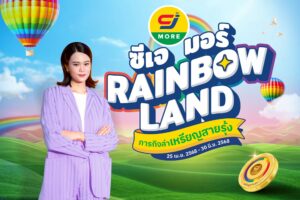 กลับมาแล้ว! “ซีเจ มอร์ เรนโบว์แลนด์ ภารกิจล่าเหรียญสายรุ้ง”