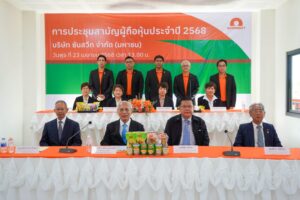 SUN จัดประชุมผู้ถือหุ้นปี 2568 ในรูปแบบ Hybrid Meeting พร้อมอนุมัติจ่ายปันผล และรุกแผนธุรกิจขยายการผลิตต่อเนื่อง