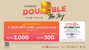ไอคอนสยามจัดหนักโปรโมชั่นสุดคุ้ม “ICONSIAM DOUBLE THE JOY”