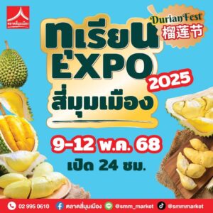 ตลาดสี่มุมเมืองรวมที่สุดของทุเรียนไทยงาน “ทุเรียน Expo 2025” ชวนสายทุเรียนชิม-ช้อป-เที่ยวพบโปรฯแรงหมอนทองราคาพิเศษเริ่มต้นพูละ 5 บาทและลูกละ 99 บาทพร้อมแจกฟรีคูปองแทนเงินสดซื้อทุเรียนทุกวัน!