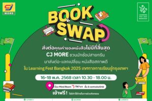 ซีเจ มอร์ ผนึกกำลัง Learning Fest 2025 เปิดพื้นที่แห่งการแบ่งปัน ผ่านกิจกรรม “CJ Book Swap” แลกเปลี่ยนหนังสือ เปลี่ยนแรงบันดาลใจ