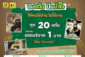 ซีเจ มอร์ ต่อยอดความร่วมมือกับ มูลนิธิกระจกเงา ชวนสมาชิกสบายการ์ด “ปันแต้ม ปันน้ำใจ” ร่วมสนับสนุนให้คนไร้บ้านไม่ไร้งาน ผ่านโครงการ “จ้างวานข้า”