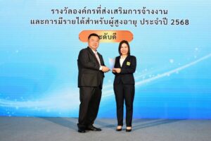 ซีเจ มอร์ คว้ารางวัล “องค์กรส่งเสริมการจ้างงานและสร้างรายได้สำหรับผู้สูงอายุ” ประจำปี 2568 ในระดับดี จาก กรมกิจการผู้สูงอายุ กระทรวงการพัฒนาสังคมและความมั่นคงของมนุษย์