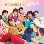 ไอคอนสยาม จุดประกายสีรุ้งริมเจ้าพระยา ฉลอง Pride Month จัดแคมเปญ ‘ICONSIAM PRIDE OUT LOUDER 2025’