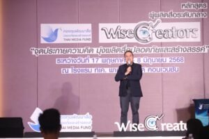 เปิดประตูสู่โอกาสครั้งสำคัญสำหรับนักสื่อสารยุคใหม่ กองทุนพัฒนาสื่อปลอดภัยและสร้างสรรค์ จัดอบรม “WISE CREATORs ผู้ผลิตสื่อระดับกลาง” จุดประกายความคิด มุ่งผลิตสื่อปลอดภัยและสร้างสรรค์