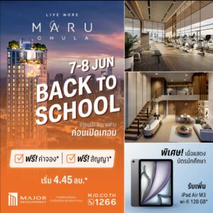“MARU CHULA” จัดแคมเปญ Back to school ต้อนรับเปิดเทอม จัดโปรโมชันพิเศษ! ซื้อคอนโดในงานนี้ “ฟรี!ค่าจอง+ฟรี!สัญญา” เพียงแสดงบัตรนักศึกษารับเพิ่ม “I-pad air M3” พิเศษสุดๆ 7-8 มิ.ย.นี้เท่านั้น