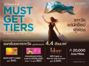 สายช็อปต้องห้ามพลาดโปรโมชั่นมาแรงท้าสายฝน “ICONSIAM MUST-GET-TIERS” ช็อปครบแลกรับของรางวัลมูลค่ารวมกว่า 4.4 ล้านบาท! ตั้งแต่ 6 มิถุนายน 2568 – 6 กรกฎาคม 2568