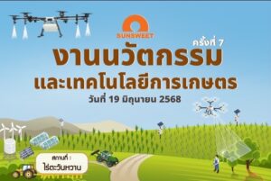SUN ชู “นวัตกรรมการเกษตร” ตอบโจทย์โลกอนาคต จัดงานนวัตกรรมและเทคโนโลยีการเกษตร ครั้งที่ 7 พลิกโฉมเกษตรไทยสู่ความยั่งยืน
