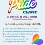 SIRIRAJ H SOLUTIONS ณ ชั้น 5 ICS Lifestyle Complex ตรงข้ามไอคอนสยาม เปิดบริการใหม่ Pride Clinic ตอบโจทย์สุขภาพเพื่อความหลากหลายทางเพศ