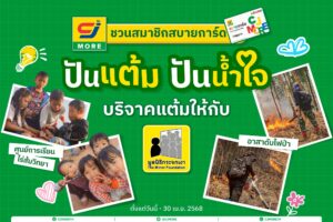 มากกว่าการช้อปปิ้ง คือ การเติบโตไปด้วยกัน เปิดเส้นทางแห่งการเชื่อมร้อยหัวใจของชุมชนของ ซีเจ มอร์ (CJ MORE) หนุนคนตัวเล็ก ผลักดันสินค้า OTOP และ SMEs เสริมรายได้ผู้สูงวัย และสร้างสังคมแห่งการแบ่งปัน 