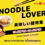 สยาม ทาคาชิมายะ เปิดวาร์ปความอร่อย! จัดงาน “Noodle Lover” รวมสุดยอดเมนูเส้นสไตล์ญี่ปุ่นแท้ พร้อมเส้นนานาชาติ ทั้งไทย เกาหลี ตะวันตก วันนี้ – 23 มิถุนายน 2568 ชั้น G สยาม ทาคาชิมายะ