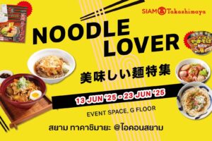 สยาม ทาคาชิมายะ เปิดวาร์ปความอร่อย! จัดงาน “Noodle Lover” รวมสุดยอดเมนูเส้นสไตล์ญี่ปุ่นแท้ พร้อมเส้นนานาชาติ ทั้งไทย เกาหลี ตะวันตก วันนี้ – 23 มิถุนายน 2568 ชั้น G สยาม ทาคาชิมายะ