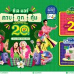 ซีเจมอร์ (CJ MORE) ตอกย้ำความผูกพันที่เติบโตเคียงข้างชุมชนและลูกค้ามาตลอด 20 ปีในแคมเปญ “ซีเจมอร์ครบถูกคุ้มฉลองครบรอบ 20 ปี” ด้วยแนวคิดที่เป็นมากกว่าเรื่องราคาและโปรโมชัน