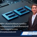 สถาบันไฟฟ้าฯ เดินหน้าเตรียมความพร้อมการจัดตั้งศูนย์ออกแบบไมโครอิเล็กทรอนิกส์ รองรับการพัฒนาอุตสาหกรรมเซมิคอนดักเตอร์ของประเทศ