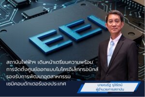 สถาบันไฟฟ้าฯ เดินหน้าเตรียมความพร้อมการจัดตั้งศูนย์ออกแบบไมโครอิเล็กทรอนิกส์ รองรับการพัฒนาอุตสาหกรรมเซมิคอนดักเตอร์ของประเทศ