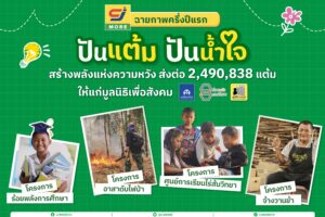 ซีเจ มอร์ ฉายภาพครึ่งปีแรกของ “ปันแต้ม ปันน้ำใจ” โครงการแห่งการแบ่งปัน ที่ทุกแต้มคือพลังแห่งความหวังเพื่อสังคม