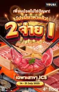You & I เสิร์ฟโปรเด็ด! ชวนสายบุฟเฟ่ต์ “มา 2 จ่าย 1” ทุกวันตลอดเดือนกรกฎาคม 2568 เฉพาะสาขา ICS Lifestyle Complex ตรงข้ามไอคอนสยาม