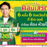 ก้องห้วยไร่นำทัพศิลปินยกคอนเสิร์ตมาให้แฟนๆชมฟรี! ในงานซีเจมอร์ครบถูกคุ้มฉลองครบรอบ 20 ปีซูเปอร์แฟร์ณซีเจมอร์สาขาเจ็ดแยกจ.นครปฐม