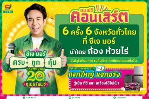 ก้องห้วยไร่นำทัพศิลปินยกคอนเสิร์ตมาให้แฟนๆชมฟรี! ในงานซีเจมอร์ครบถูกคุ้มฉลองครบรอบ 20 ปีซูเปอร์แฟร์ณซีเจมอร์สาขาเจ็ดแยกจ.นครปฐม