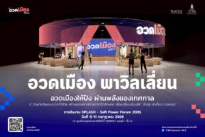 TCEB ร่วมกับ THACCA เปิดเวที “อวดเมือง 2568 The Pitching” เฟ้นหาเมืองต้นแบบ ดันเทศกาลไทยสู่เวทีโลก ขับเคลื่อนเศรษฐกิจผ่านวัฒนธรรม พร้อมเชิญชวนประชาชนร่วมสัมผัสเทศกาลแห่งความหวังของเมืองไทย 8–11 กรกฎาคม 2568 ณ ศูนย์ประชุมแห่งชาติสิริกิติ์