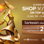 ไอคอนสยาม จัดโปรแรง เติมเต็มทุกการช็อป “ICONSIAM SHOP NON-STOP ON TOP สุดคุ้ม” รับสิทธิพิเศษรวมมูลค่ากว่า 2 ล้านบาท! ตั้งแต่วันที่ 9 กรกฎาคม 2568 – 3 สิงหาคม 2568