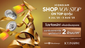 ไอคอนสยาม จัดโปรแรง เติมเต็มทุกการช็อป “ICONSIAM SHOP NON-STOP ON TOP สุดคุ้ม” รับสิทธิพิเศษรวมมูลค่ากว่า 2 ล้านบาท! ตั้งแต่วันที่ 9 กรกฎาคม 2568 – 3 สิงหาคม 2568