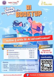 เนคเทคสวทช. ชวนปลุกพลัง Content Creator! เปิดเวทีประกวดคลิปสั้น “AI BoostUP”