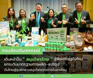 กรมส่งเสริมสหกรณ์ เดินหน้าปั้น “สมุนไพรไทย” สู่พืชเศรษฐกิจใหม่ เสริมแกร่งเครือข่ายเกษตรกรทั่วประเทศ ยกระดับมาตรฐานการผลิต–แปรรูป พร้อมดันไทยสู่ศูนย์กลางสมุนไพรคุณภาพในอาเซียน”