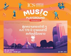 ICS Lifestyle Complex ร่วมฉลอง 173 ปีโรงเรียนกรุงเทพคริสเตียนฯชวนร่วมงาน ‘ICS MUSIC PLAYGROUND’ เติมเต็มทุกความทรงจำดีๆ