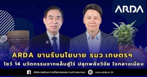 “ARDA ขานรับนโยบายรมว.เกษตรฯปลุกพลังวิจัยใจกลางเมือง!!! โชว์ 14 นวัตกรรมจากแล็บสู่ไร่เปลี่ยนโฉมเกษตรไทยสู่อนาคตเกษตรอัจริยะ”
