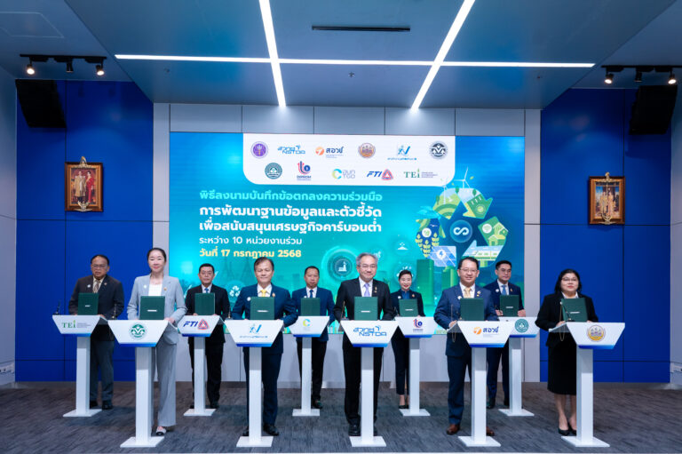 สวทช. ผนึกพันธมิตรรวม 10 หน่วยงานร่วมมือพัฒนา “ฐานข้อมูลและตัวชี้วัด” หนุนเศรษฐกิจคาร์บอนต่ำนำไทยสู่ Net Zero แข่งขันเวทีโลก