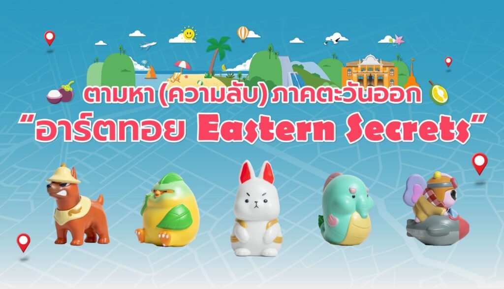 ททท. ภูมิภาคภาคตะวันออก จับมือศิลปินไทยรุ่นใหม่ ดีไซน์อาร์ตทอยคอลเลกชันพิเศษ “Eastern Secrets” ชวนท่องเที่ยวภาคตะวันออก เปิดตัวในงาน Thai Art Toy Fest : สยามเด็กเล่น @Siam Center ตอน “Eastern Secrets : ตามหา (ความลับ) ภาคตะวันออก” 26-27 กรกฎาคม 2568 ณ Atrium 2 Siam Center