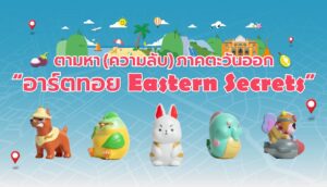 ททท. ภูมิภาคภาคตะวันออก จับมือศิลปินไทยรุ่นใหม่ ดีไซน์อาร์ตทอยคอลเลกชันพิเศษ “Eastern Secrets” ชวนท่องเที่ยวภาคตะวันออก เปิดตัวในงาน Thai Art Toy Fest : สยามเด็กเล่น @Siam Center ตอน “Eastern Secrets : ตามหา (ความลับ) ภาคตะวันออก” 26-27 กรกฎาคม 2568 ณ Atrium 2 Siam Center