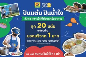 ซีเจ มอร์ สานต่อ “ปันแต้ม ปันน้ำใจ” ร่วมกับมูลนิธิยุวพัฒน์ ชวนสมาชิกสบายการ์ด ส่งต่อ #การให้ที่ไม่จบแค่มื้ออาหาร ผ่านโครงการ FOOD FOR GOOD