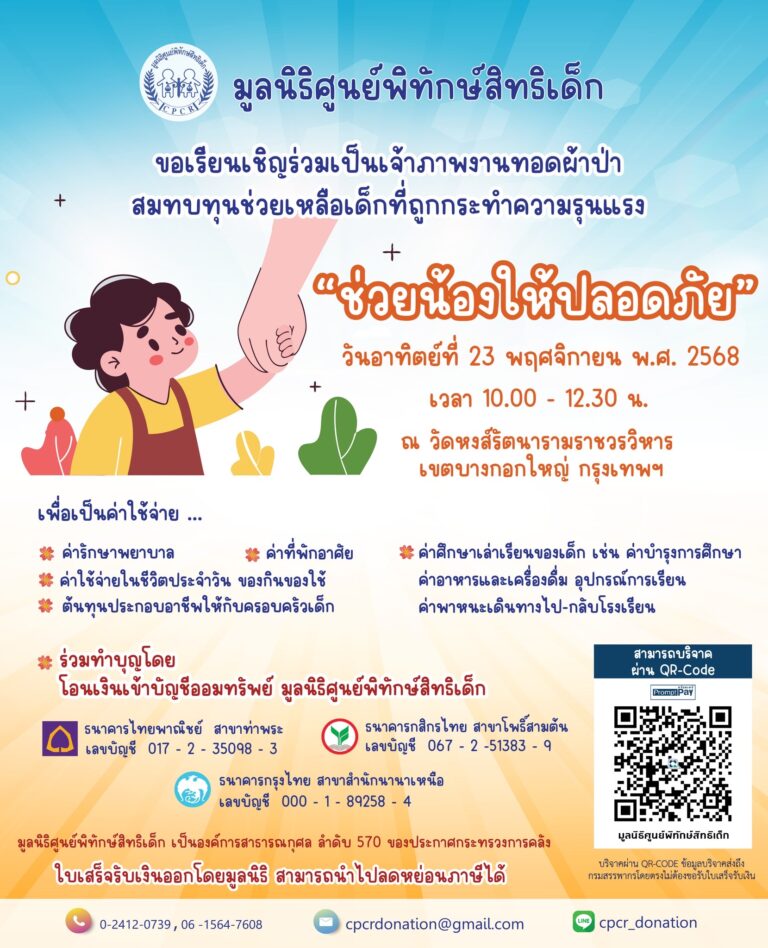 มูลนิธิศูนย์พิทักษ์สิทธิเด็ก จัดทอดผ้าป่า “ช่วยน้องให้ปลอดภัย” วันอาทิตย์ที่ 23 พฤศจิกายน 2568 เวลา 10.00-12.30 น. ณ วัดหงส์รัตนารามราชวรวิหาร กรุงเทพฯ