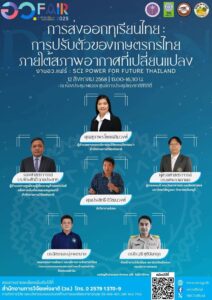 อว. FAIR 2025 เสวนาฟรี “การส่งออกทุเรียนไทย” เปิดเวทีปรับตัวเกษตรกรรับมือโลกร้อน