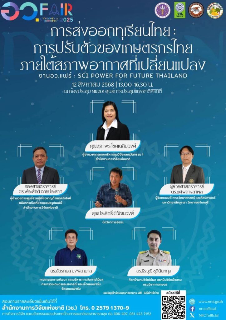 อว. FAIR 2025 เสวนาฟรี “การส่งออกทุเรียนไทย” เปิดเวทีปรับตัวเกษตรกรรับมือโลกร้อน