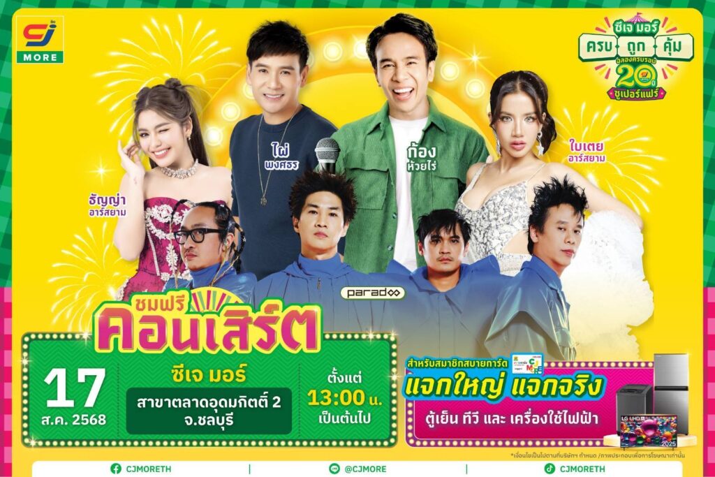 ซีเจ มอร์ พร้อมขนทัพศิลปิน นำโดย ก้อง-ห้วยไร่ และ ไผ่-พงศธร บุกเสิร์ฟความครบ ถูก คุ้ม ถึงชลบุรี กับงาน “ซีเจ มอร์ ครบ ถูก คุ้ม ฉลอง 20 ปี ซูเปอร์แฟร์” 