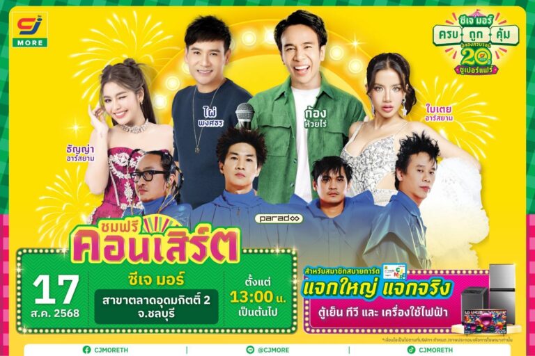 ซีเจ มอร์ พร้อมขนทัพศิลปิน นำโดย ก้อง-ห้วยไร่ และ ไผ่-พงศธร บุกเสิร์ฟความครบ ถูก คุ้ม ถึงชลบุรี กับงาน “ซีเจ มอร์ ครบ ถูก คุ้ม ฉลอง 20 ปี ซูเปอร์แฟร์” 