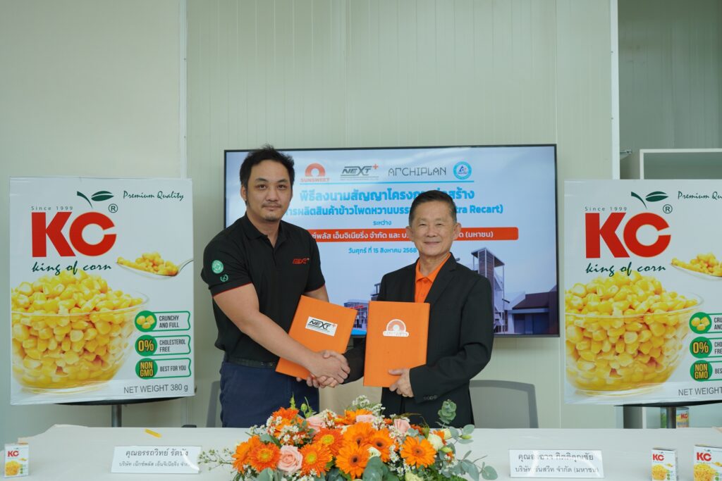 SUN ลงนามก่อสร้างโรงงานผลิตข้าวโพดหวาน Tetra Recart ตอกย้ำผู้นำอุตสาหกรรมอาหารยั่งยืน