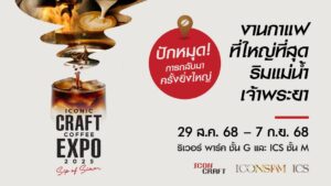 ไอคอนสยามปักหมุด ‘Global Coffee Destination’ จัด “ICONIC CRAFT COFFEE EXPO 2025” งานกาแฟที่ใหญ่ที่สุดริมแม่น้ำเจ้าพระยา เตรียมพบกับที่สุดของกาแฟไทยและกาแฟโลก พร้อมสัมผัสวัฒนธรรมกาแฟครบทุกมิติ ระหว่างวันที่ 29 สิงหาคม – 7 กันยายน 2568