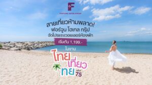 สายเที่ยวห้ามพลาด! ฟอร์จูน  โฮเทล กรุ๊ป จัดโปรแรงวอยเชอร์ห้องพักเริ่มต้น 1,199.- ในงานไทยเที่ยวไทย ครั้งที่ 75