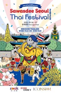ไอคอนสยาม” ยกทัพ “สุขสยาม–ไอคอนคราฟต์” ร่วม “Sawasdee Seoul Thai Festival 2025” โชว์ Soft Powerไทย สู่เวทีโลกวันที่ 6-7 กันยายนนี้ ณ กรุงโซล ประเทศเกาหลีใต้ 