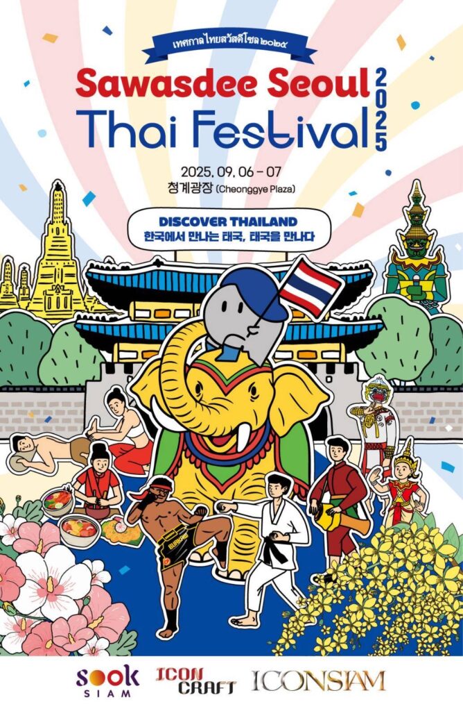 ไอคอนสยาม” ยกทัพ “สุขสยาม–ไอคอนคราฟต์” ร่วม “Sawasdee Seoul Thai Festival 2025” โชว์ Soft Powerไทย สู่เวทีโลกวันที่ 6-7 กันยายนนี้ ณ กรุงโซล ประเทศเกาหลีใต้ 