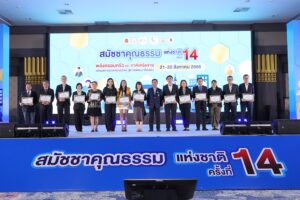 ปิดฉาก “งานสมัชชาคุณธรรมแห่งชาติ” ครั้งที่ 14