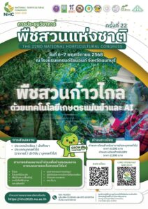 ประกาศผลการพิจารณาบทคัดย่อ – NHC2025 ในงานการประชุมวิชาการพืชสวนแห่งชาติ ครั้งที่ 22